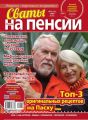 Сваты на Пенсии 03-2020
