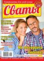 Сваты 06-2020