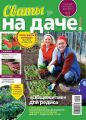 Сваты на Даче 04-2020