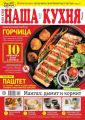 Наша Кухня 05-2020