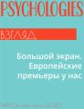 Большой экран. Европейские премьеры у нас