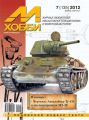 М-Хобби №7 (135) 2012