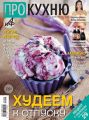 АиФ. Про Кухню 06-2014 АиФ. Про Кухню 06-2014