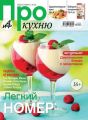 АиФ. Про Кухню 06-2013