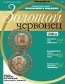 Золотой червонец №2 (23) 2013 Золотой червонец №2 (23) 2013