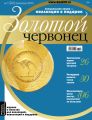 Золотой червонец №1 (26) 2014 Золотой червонец №1 (26) 2014