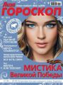 Журнал «Лиза. Гороскоп» №05/2015