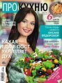 АиФ. Про Кухню 03-2015