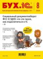 БУХ.1С №8 2020 г. (+ epub)