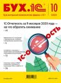 БУХ.1С №10 2020 г. (+ epub)
