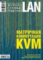 Журнал сетевых решений / LAN №11/2015