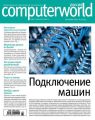 Журнал Computerworld Россия №22/2015