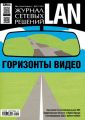 Журнал сетевых решений / LAN №03/2016 Журнал сетевых решений / LAN №03/2016