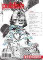 Журнал Publish №04/2016