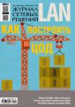 Журнал сетевых решений / LAN №07-08/2016