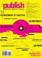 Журнал Publish №11/2016