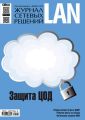 Журнал сетевых решений / LAN №12/2016