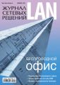 Журнал сетевых решений / LAN №12/2009