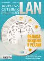 Журнал сетевых решений / LAN №02/2012