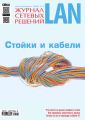 Журнал сетевых решений / LAN №11/2017