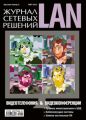 Журнал сетевых решений / LAN №03/2010 Журнал сетевых решений / LAN №03/2010