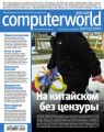 Журнал Computerworld Россия №10/2010