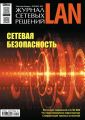 Журнал сетевых решений / LAN №04/2018