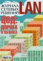 Журнал сетевых решений / LAN №07-08/2012