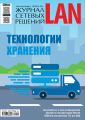 Журнал сетевых решений / LAN №05/2018
