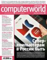 Журнал Computerworld Россия №28/2012
