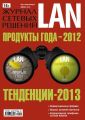 Журнал сетевых решений / LAN №01/2013