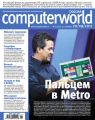 Журнал Computerworld Россия №22/2011