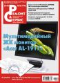 Ремонт и Сервис электронной техники №09/2010