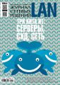 Журнал сетевых решений / LAN №12/2014