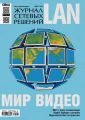 Журнал сетевых решений / LAN №03/2015 Журнал сетевых решений / LAN №03/2015