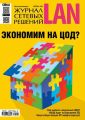 Журнал сетевых решений / LAN №04/2015