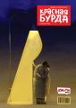 Красная бурда. Юмористический журнал №02/2016