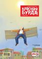 Красная бурда. Юмористический журнал №03/2016