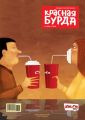 Красная бурда. Юмористический журнал №04/2016