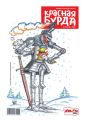 Красная бурда. Юмористический журнал. №10/2016