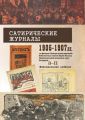 Сатирические журналы. 1905—1907 гг. из фондов Центральной научной библиотеки им. Я.Коласа НАН Беларуси. З–П. Факсимильное издание