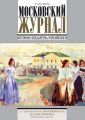 Московский Журнал. История государства Российского №3 (291) 2015