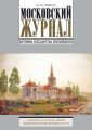 Московский Журнал. История государства Российского №9 (297) 2015
