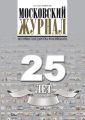 Московский Журнал. История государства Российского №10 (310) 2016