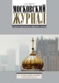 Московский Журнал. История государства Российского №1 (313) 2017