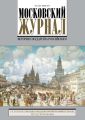 Московский Журнал. История государства Российского №6 (318) 2017