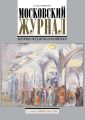 Московский Журнал. История государства Российского №9 (321) 2017