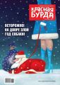 Красная бурда. Юмористический журнал. №12/2017