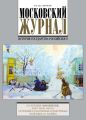 Московский Журнал. История государства Российского №12 (324) 2017