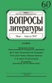 Вопросы литературы № 2 Март – Апрель 2017